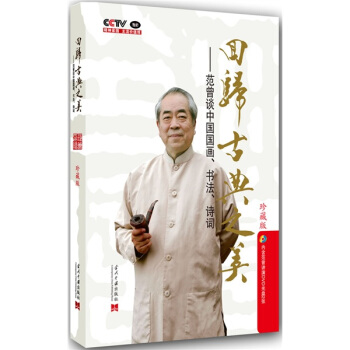 回归古典之美：范曾谈中国国画、书法、诗词（附DVD光盘2张） pdf epub mobi 下载