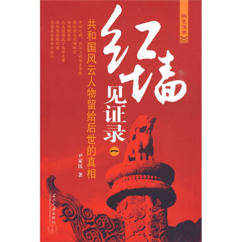紅牆見證錄：共和國風雲人物留給後世的真相1 pdf epub mobi 電子書 下載