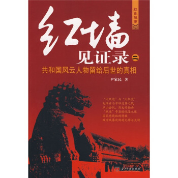紅牆見證錄2：共和國風雲人物留給後世的真相 pdf epub mobi 下载