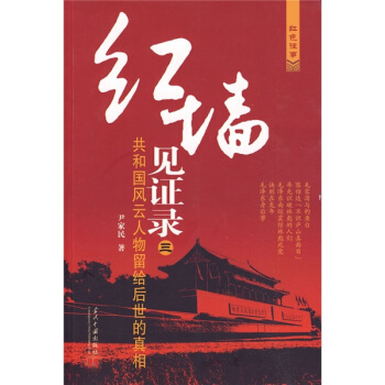 红墙见证录3：共和国风云人物留给后世的真相 pdf epub mobi 电子书 下载