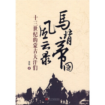 馬背帝國風雲錄:十三世紀的濛古大汗們 pdf epub mobi 下载