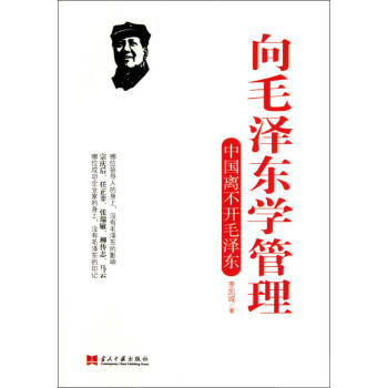 向毛泽东学管理：中国离不开毛泽东 pdf epub mobi 下载