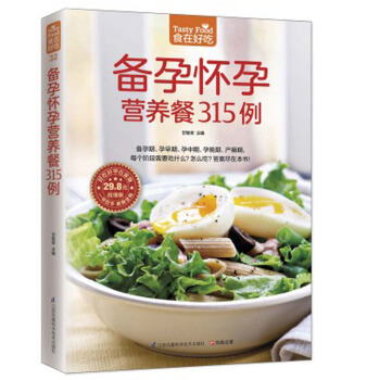 備孕懷孕營養餐315例 食在好吃係列 孕婦孕産期身體調養飲食營養養生食療菜譜湯譜