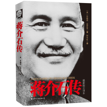 蔣介石傳（新版全譯本） [A Biography of Chiang Kai-Shek] pdf epub mobi 電子書 下載