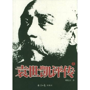 袁世凱評傳（上下） pdf epub mobi 電子書 下載