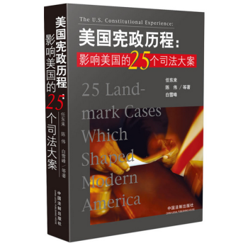 美國憲政曆程:影響美國的25個司法大案