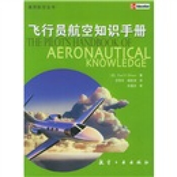 飞行员航空知识手册