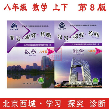 现货2018春 学习探究诊断 八年级数学上下2本套装 第8版 北京西城初中初二学探诊