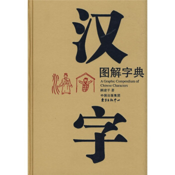 漢字圖解字典 pdf epub mobi 下载
