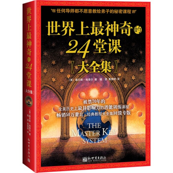 世界上最神奇的24堂课（大全集） pdf epub mobi 下载