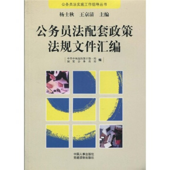 公务员法配套政策法规文件汇编 pdf epub mobi 下载