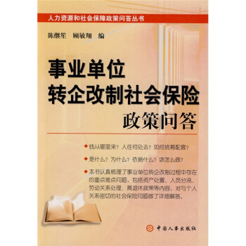 事业单位转企改制社会保险政策问答 pdf epub mobi 下载