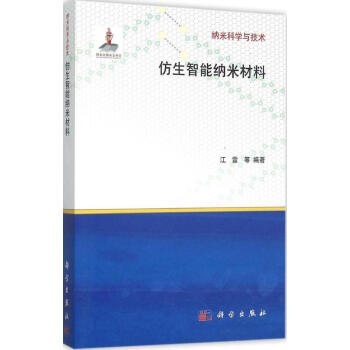 仿生智能納米材料 pdf epub mobi 下载