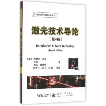 激光技术导论(第4版) pdf epub mobi 下载