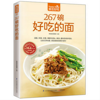 267碗好吃的面 食在好吃 软精装全彩色彩版纸 做面条的书 面条制作教程 主食食谱 面食 pdf epub mobi 下载