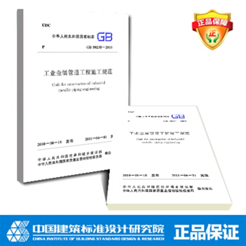 GB50235-2010 工业金属管道工程施工规范