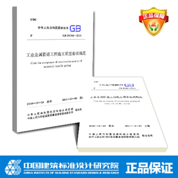 GB50184-2011 工業金屬管道工程施工質量驗收規範 pdf epub mobi 電子書 下載
