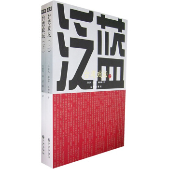 泛蓝?泛绿：台湾政坛（上下） pdf epub mobi 下载