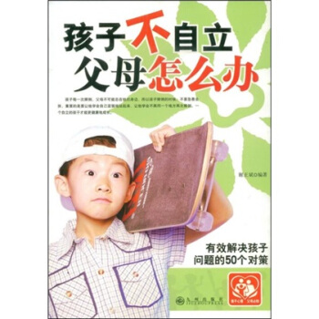 孩子不自立父母怎麼辦 pdf epub mobi 下载