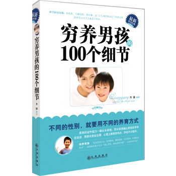 穷养男孩的100个细节