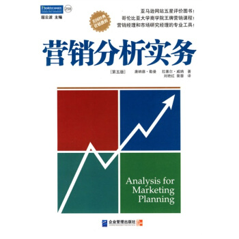 營銷分析實務：營銷經理和市場研究經理的專業工具！（第五版） pdf epub mobi 下载