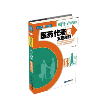 做自己的教练：医药代表的五把利剑 pdf epub mobi 下载