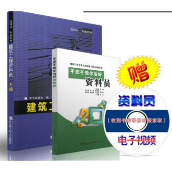 資料員入門圖書:建築工程資料員一本通 手把手教你當好資料員(共2本)送視頻課件