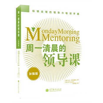 现货 周一清晨的领导课 加强版 科特莱尔 世界500强企业钟情的领导力培训手册 pdf epub mobi 下载