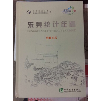 【全新正版现货包快递】2015东莞统计年鉴 文雅轩鉴书店