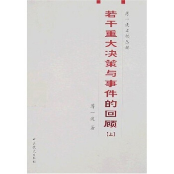 若乾重大決策與事件的迴顧（上下） pdf epub mobi 下载