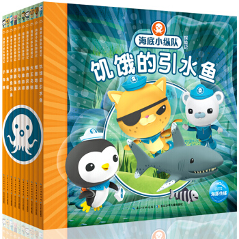 【支持正版】海底小纵队探险记 一辑全套10册 大王乌贼 3-6岁少儿童书探险故事书