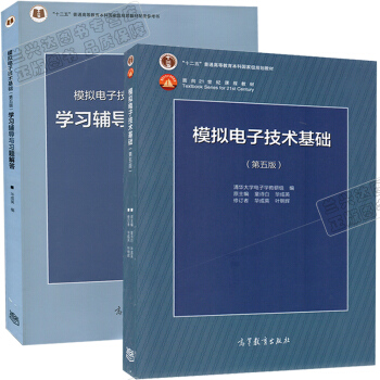 包邮 清华大学 模拟电子技术基础 第五版第5版 教材+学习辅导与习题解答 童诗白华成英2本 pdf epub mobi 下载