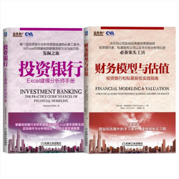 共2本 投資銀行:Excel建模分析師手冊+財務模型與估值:投資銀行和私募股權實踐指南 pdf epub mobi 下载