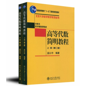包邮 高等代数 简明教程 上下册 第二版 蓝以中 北京大学出版 高等代数简明教程 2本 pdf epub mobi 下载