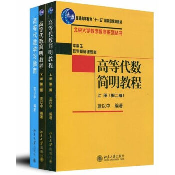 包郵 北大版 高等代數簡明教程 第二版 上下冊+學習指南 藍以中 北京大學齣版社 3本 pdf epub mobi 下载