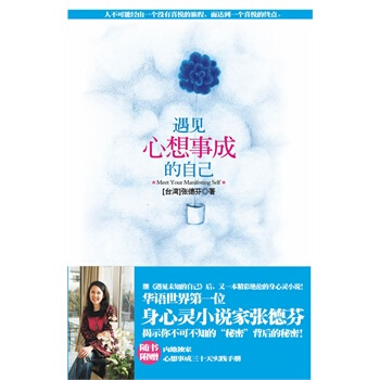 遇见心想事成的自己 张德芬 著 又一本精彩绝伦的身心灵书 pdf epub mobi 下载