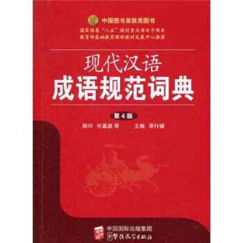 现代汉语成语规范词典(第4版)