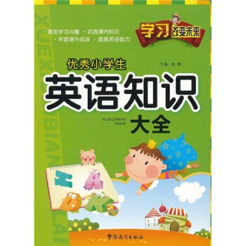 学习改变未来：优秀小学生英语知识大全 pdf epub mobi 下载