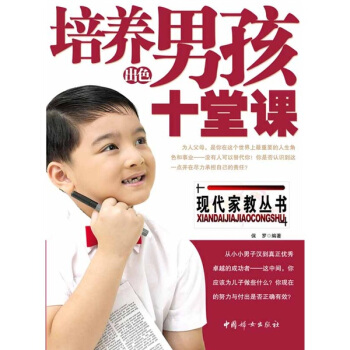 培養齣色男孩的十堂課 pdf epub mobi 下载
