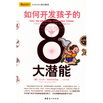 如何开发孩子的8大潜能 [You’re Smarter Than You Think:A Kid’Guide to Multiple Intelligences] pdf epub mobi txt 电子书 下载
