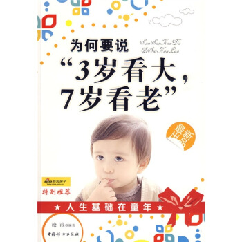 為何要說“3歲看大，7歲看老” pdf epub mobi 下载