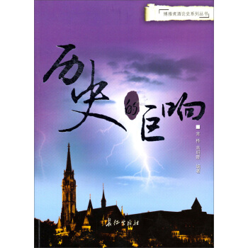 博雅煮酒論史係列叢書：曆史的巨響 pdf epub mobi 下载