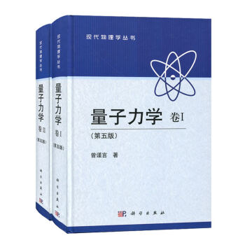 包郵 北大 量子力學 捲I捲II 全二捲 第五版 曾謹言 精裝本 科學齣版社 量子力學曾謹 pdf epub mobi 下载
