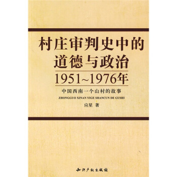 村莊審判史中的道德與政治：1951～1976年中國西南一個山村的故事 pdf epub mobi 下载