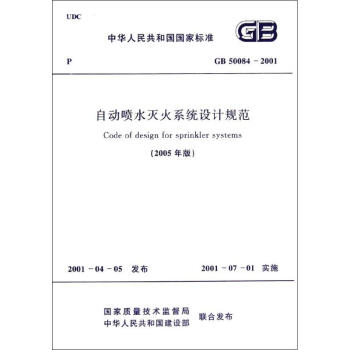 自動噴水滅火係統設計規範(05)