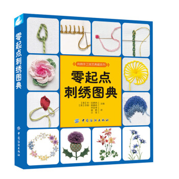 包郵 零起點刺綉圖典 刺綉 十字綉基礎教程入門 刺綉常用針法 刺綉花樣實例 書籍