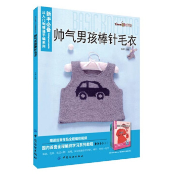 帥氣男孩棒針毛衣 1~10歲男孩毛衣 兒童棒針編織基礎 棒針編織花樣 男寶寶毛衣編 pdf epub mobi 下载