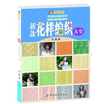 新款花样编织大全 500余款花样编织图案 毛衣编织花样教程书 织毛衣的书 儿童成人毛衣编织