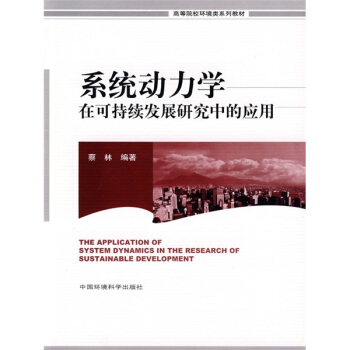 高等院校环境类系列教材:系统动力学在可持续发展研究中的应用