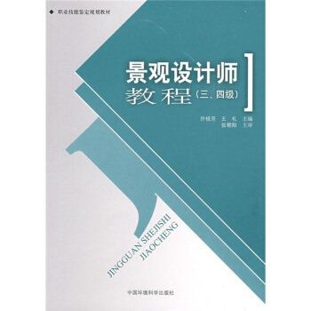 职业技能鉴定规划教材：景观设计师教程（3、4级） pdf epub mobi 下载